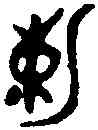 敕,毛本鼎 ,書法字典